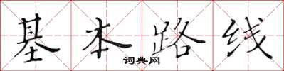黃華生基本路線楷書怎么寫