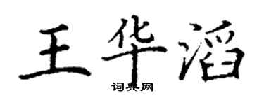 丁謙王華滔楷書個性簽名怎么寫