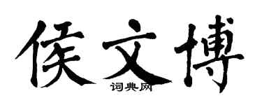 翁闓運侯文博楷書個性簽名怎么寫