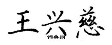 丁謙王興慈楷書個性簽名怎么寫
