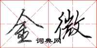 田英章金微行書怎么寫