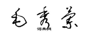 梁錦英毛秀蘭草書個性簽名怎么寫