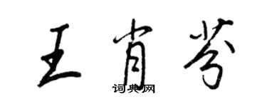 王正良王肖芬行書個性簽名怎么寫