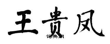 翁闓運王貴鳳楷書個性簽名怎么寫