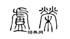 陳聲遠盧榮篆書個性簽名怎么寫