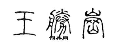 陳聲遠王勝崗篆書個性簽名怎么寫