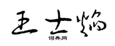 曾慶福王士焰草書個性簽名怎么寫