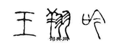 陳聲遠王翔吟篆書個性簽名怎么寫