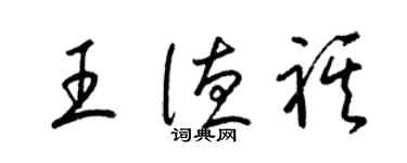 梁錦英王德祺草書個性簽名怎么寫