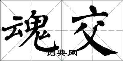 翁闓運魂交楷書怎么寫