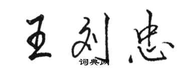 駱恆光王劉忠行書個性簽名怎么寫