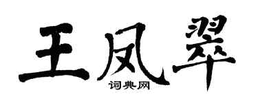 翁闓運王鳳翠楷書個性簽名怎么寫