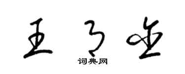 梁錦英王月含草書個性簽名怎么寫