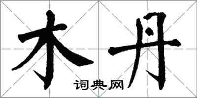 翁闓運木丹楷書怎么寫