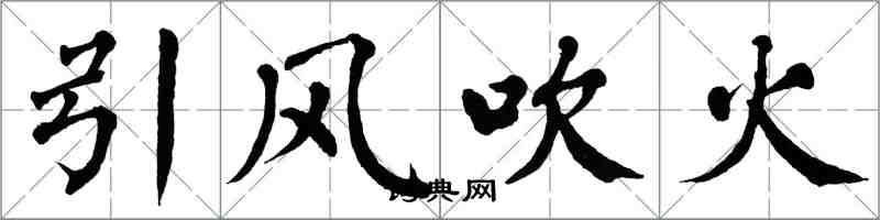翁闓運引風吹火楷書怎么寫