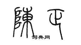 陳墨陳正篆書個性簽名怎么寫