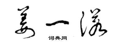 曾慶福姜一諾草書個性簽名怎么寫