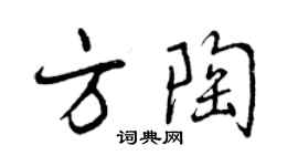 曾慶福方陶行書個性簽名怎么寫