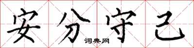 何伯昌安分守己楷書怎么寫