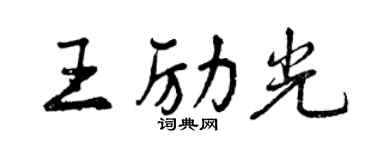 曾慶福王勵光行書個性簽名怎么寫