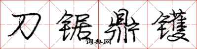 龐中華刀鋸鼎鑊行書怎么寫