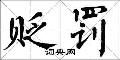 翁闓運貶罰楷書怎么寫