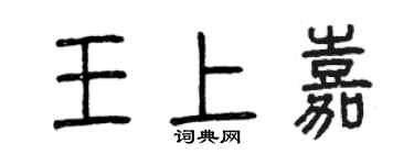 曾慶福王上嘉篆書個性簽名怎么寫