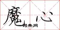 田英章魔心楷書怎么寫