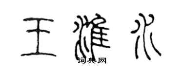 陳聲遠王淮水篆書個性簽名怎么寫