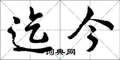 胡問遂迄今行書怎么寫