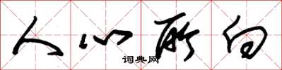 朱錫榮人心所向草書怎么寫