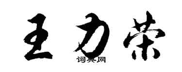 胡問遂王力榮行書個性簽名怎么寫