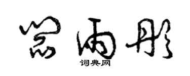 曾慶福閻雨彤草書個性簽名怎么寫