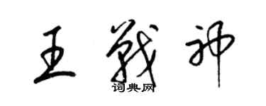 梁錦英王戰神草書個性簽名怎么寫