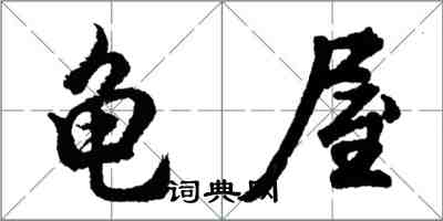 胡問遂龜屋行書怎么寫