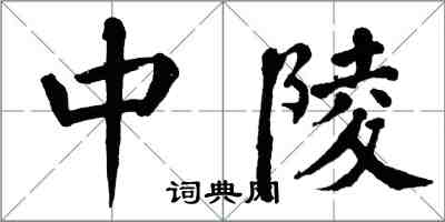 翁闓運中陵楷書怎么寫