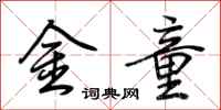 荊霄鵬金童行書怎么寫
