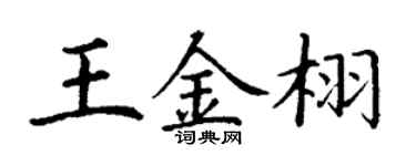 丁謙王金栩楷書個性簽名怎么寫