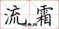 荊霄鵬流霜楷書怎么寫