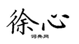 丁謙徐心楷書個性簽名怎么寫