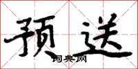 周炳元預送楷書怎么寫