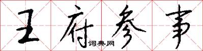 王府參事怎么寫好看