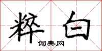 袁強粹白楷書怎么寫