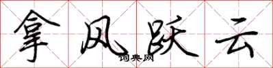荊霄鵬拿風躍雲行書怎么寫