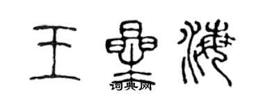 陳聲遠王星海篆書個性簽名怎么寫