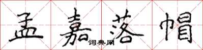 侯登峰孟嘉落帽楷書怎么寫