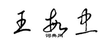 梁錦英王敏忠草書個性簽名怎么寫