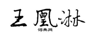 曾慶福王凰淋行書個性簽名怎么寫