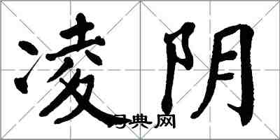 翁闓運凌陰楷書怎么寫