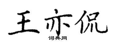 丁謙王亦侃楷書個性簽名怎么寫